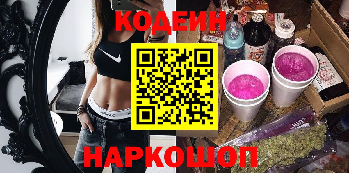 что такое наркотик  Codein Purple Drank  Полевской  Вход с VPN  Кодеин Purple Drank 